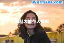 赵赫大能个人资料