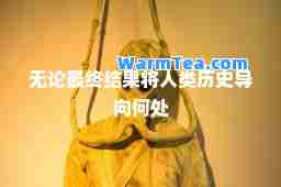无论最终结果将人类历史导向何处