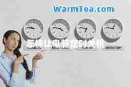 怎样让电脑定时关机