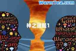 之谜题1