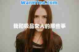我和极品女人的那些事