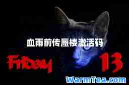 血雨前传蜃楼激活码