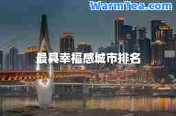 最具幸福感城市排名