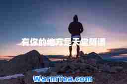 有你的地方是天堂简谱
