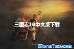 三国志10中文版下载
