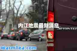 内江地震最新消息