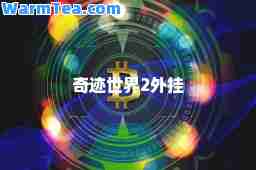 奇迹世界2外挂