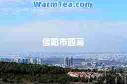 信阳市四高