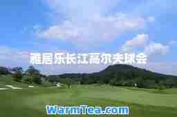 雅居乐长江高尔夫球会