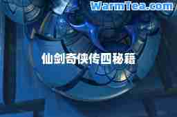 仙剑奇侠传四秘籍
