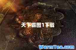 天下霸图1下载