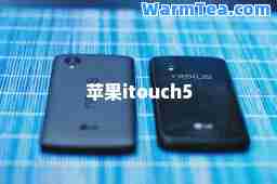 苹果itouch5