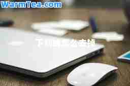 下划线怎么去掉