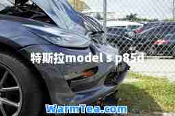 特斯拉model s p85d