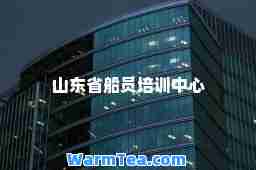 山东省船员培训中心