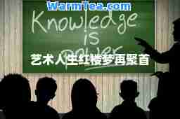 艺术人生红楼梦再聚首