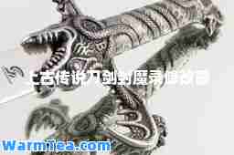 上古传说刀剑封魔录修改器