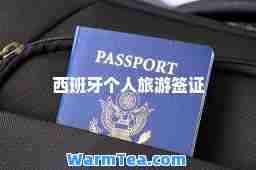 西班牙个人旅游签证
