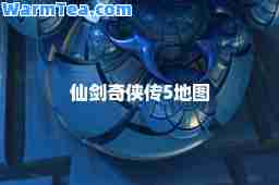 仙剑奇侠传5地图