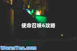 使命召唤6攻略