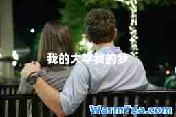 我的大学我的梦