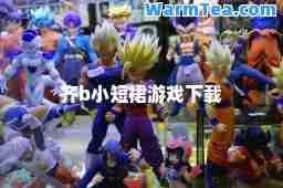 齐b小短裙游戏下载