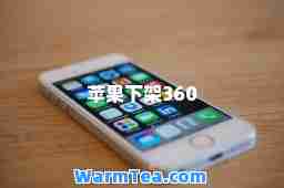 苹果下架360