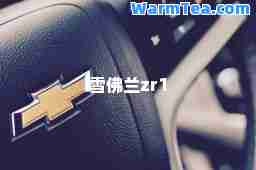 雪佛兰zr1