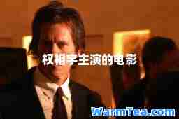 权相宇主演的电影