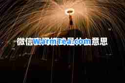 微信夜间模式是什么意思