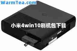 小米4win10刷机包下载