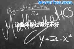 这些年你过得好不好