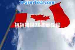 祝福祖国70华诞贺词