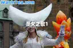 圣女之歌1