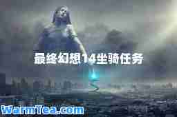 最终幻想14坐骑任务