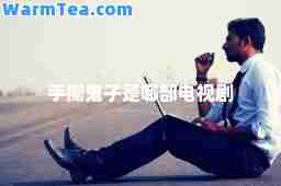 手撕鬼子是哪部电视剧