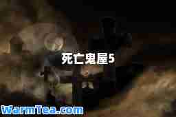 死亡鬼屋5