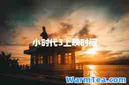 小时代3上映时间 小时代3上映时间