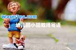 幼儿园小班教师寄语