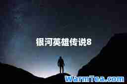 银河英雄传说8 银河英雄传说8