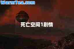 死亡空间1剧情