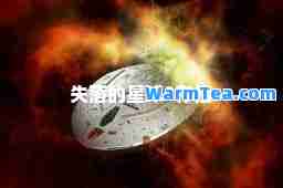 失落的星球2存档 失落的星球2存档