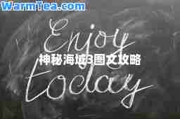 秘海域3图文攻略 秘海域3图文攻略