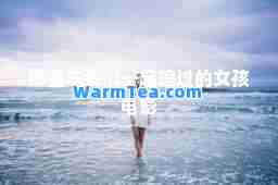 那些年我们一起追过的女孩电影 那些年我们一起追过的女孩电影