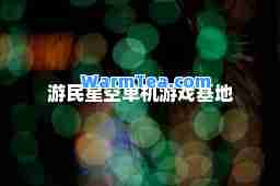 游民星空单机游戏基地 游民星空单机游戏基地