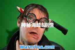 秘海域3剧情 秘海域3剧情