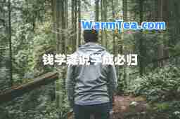 钱学森说学成必归 钱学森说学成必归