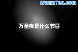 万圣夜是什么节日 万圣夜是什么节日