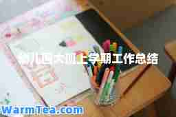 幼儿园大班上学期工作总结