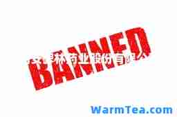 西安碑林药业股份有限公司